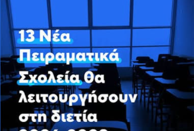 Δημήτριος Συγρίμης: «Η Κορινθία αξίζει σχολεία που κοιτούν μπροστά-όχι φόβο για την αλλαγή.»